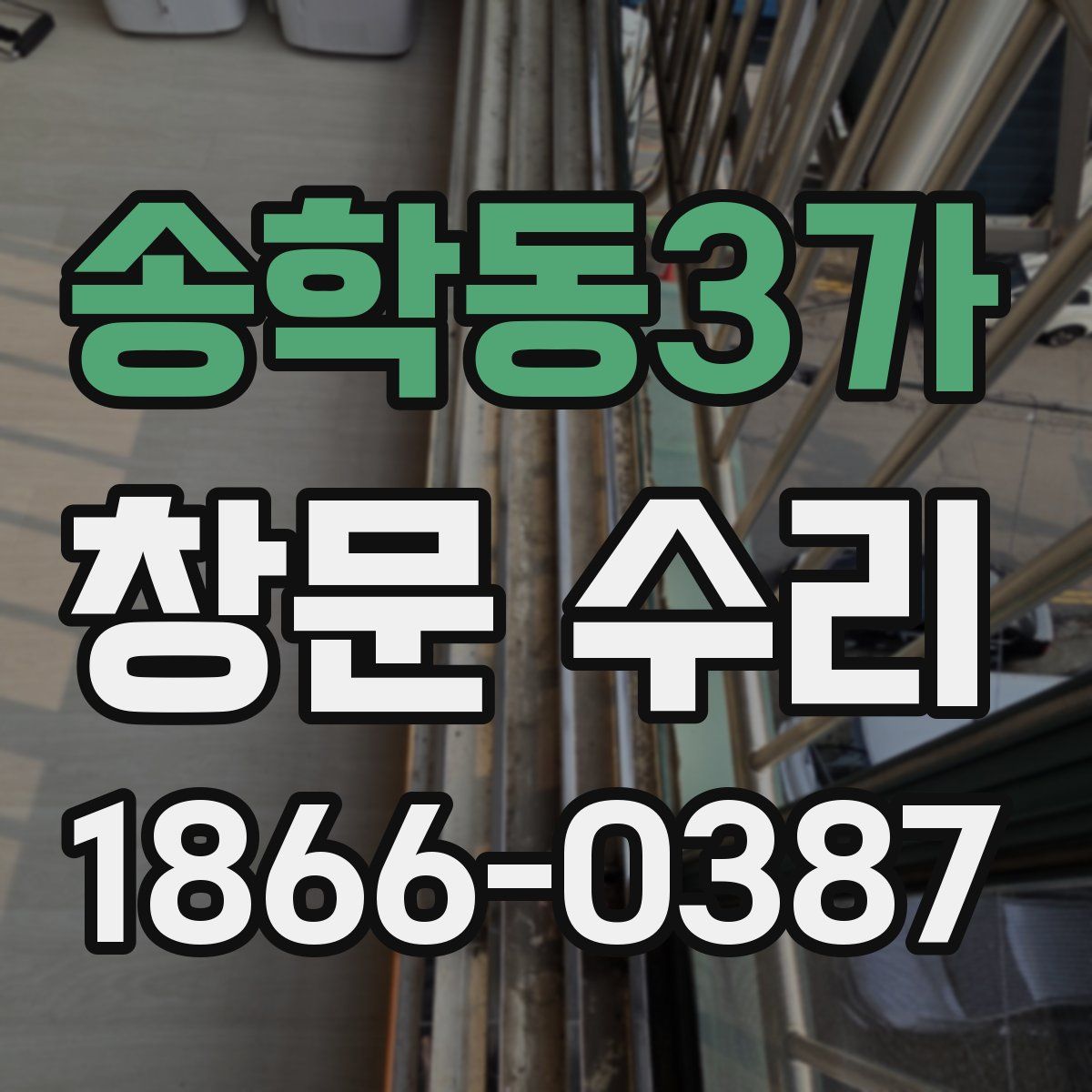 송학동3가 창문 수리
