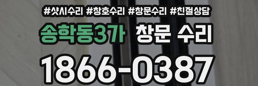 송학동3가 창문 수리