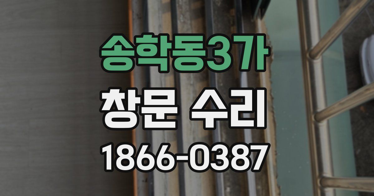 송학동3가 창문 수리