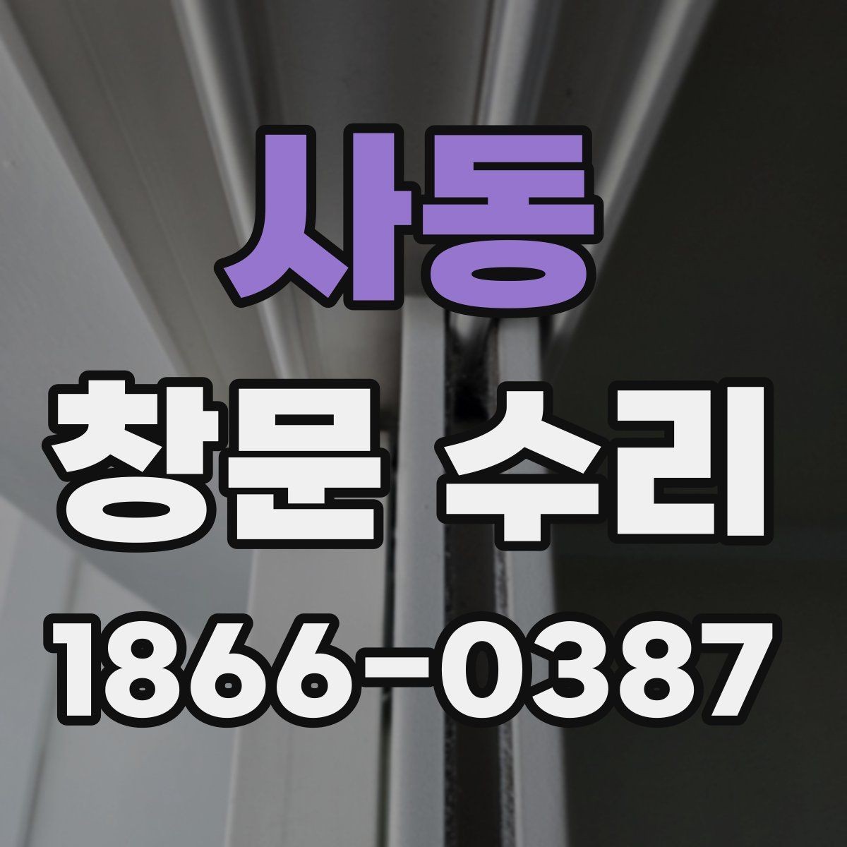 사동 창문 수리 상담 시 전달하면 좋은 정보