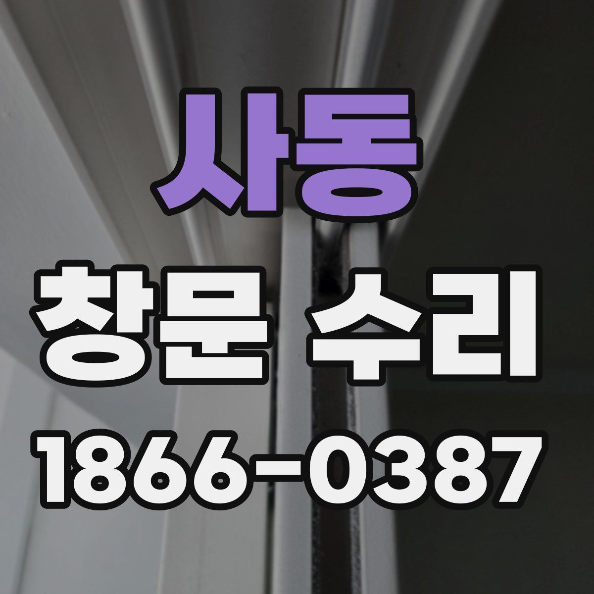 사동 창문 수리