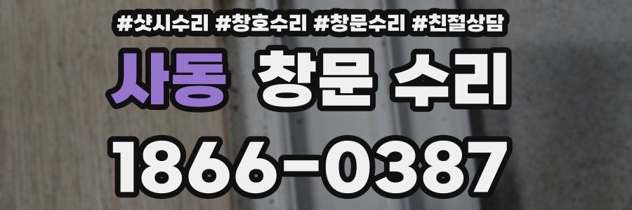 사동 창문 수리