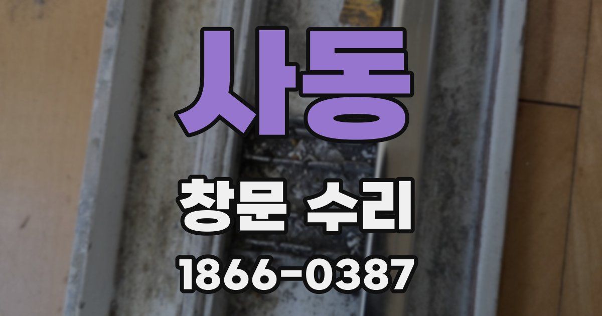 사동 창문 수리