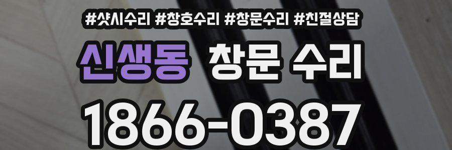 신생동 창문 수리