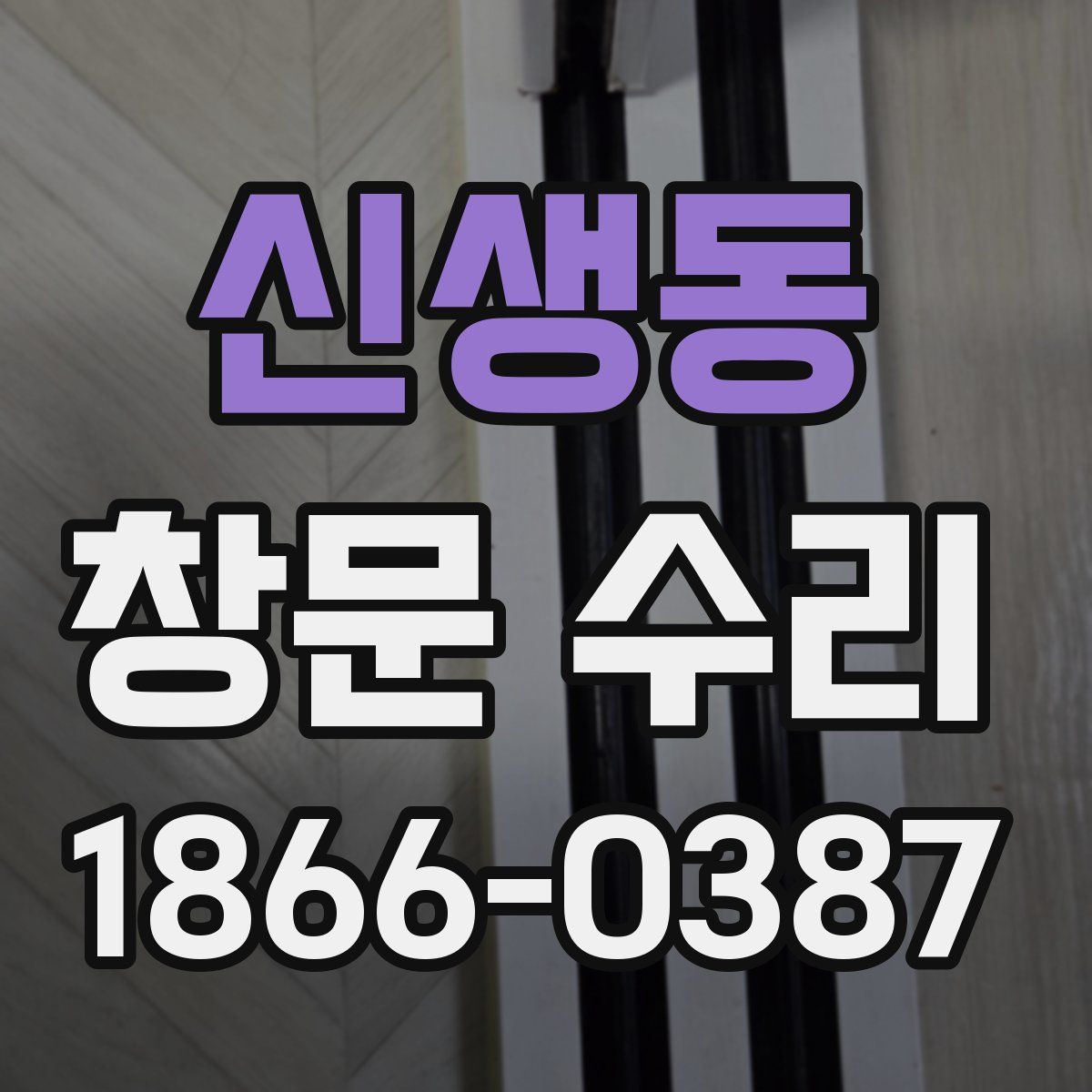 신생동 창문 수리