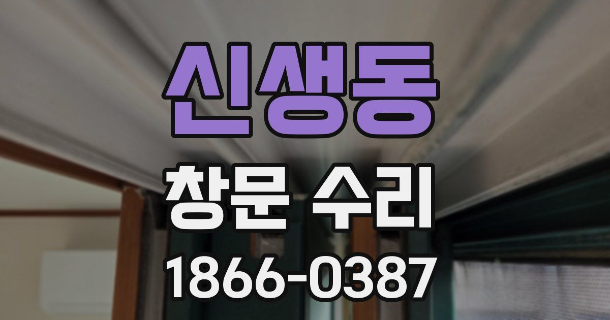 신생동 창문 수리