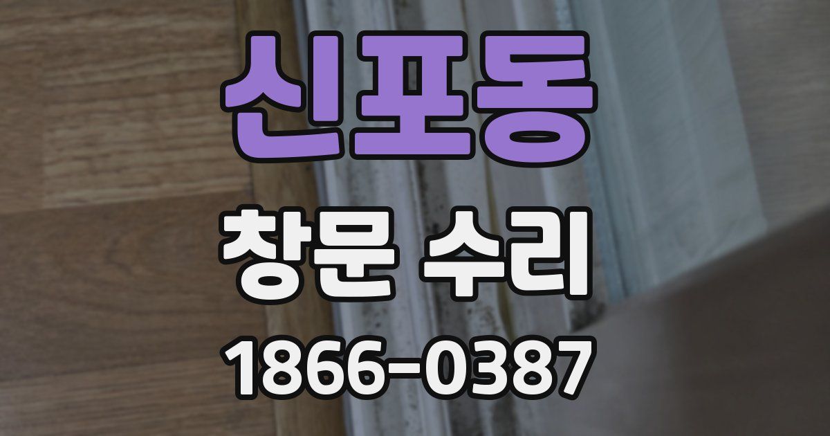 신포동 창문 수리