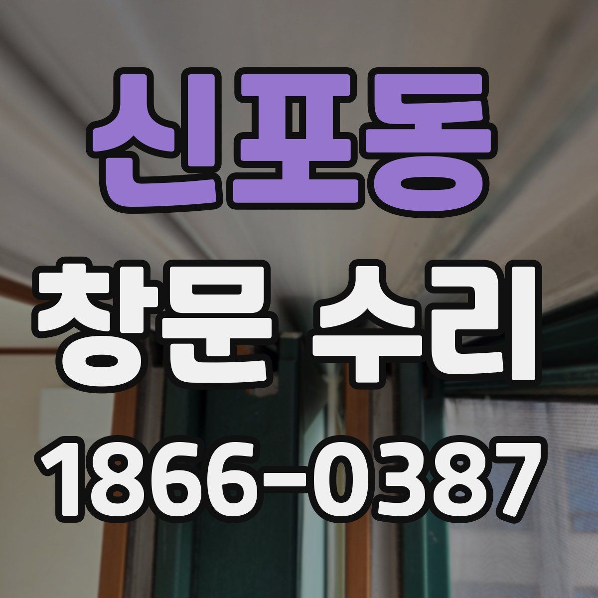 신포동 창문 수리