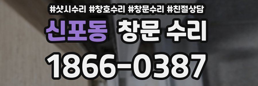 신포동 창문 수리