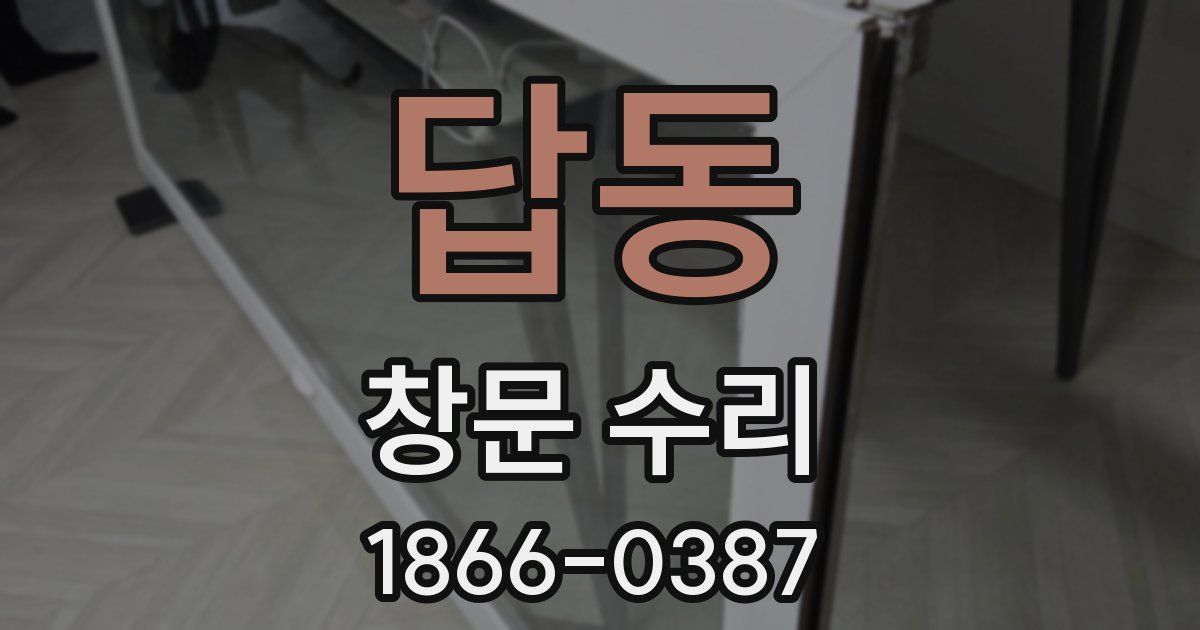 답동 창문 수리