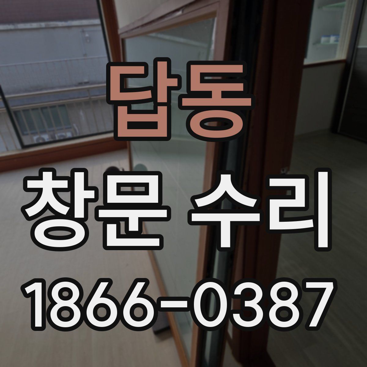 답동 창문 수리