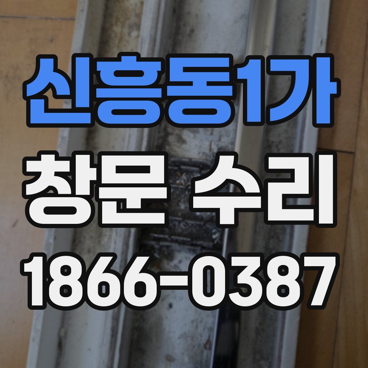 신흥동1가 창문 수리