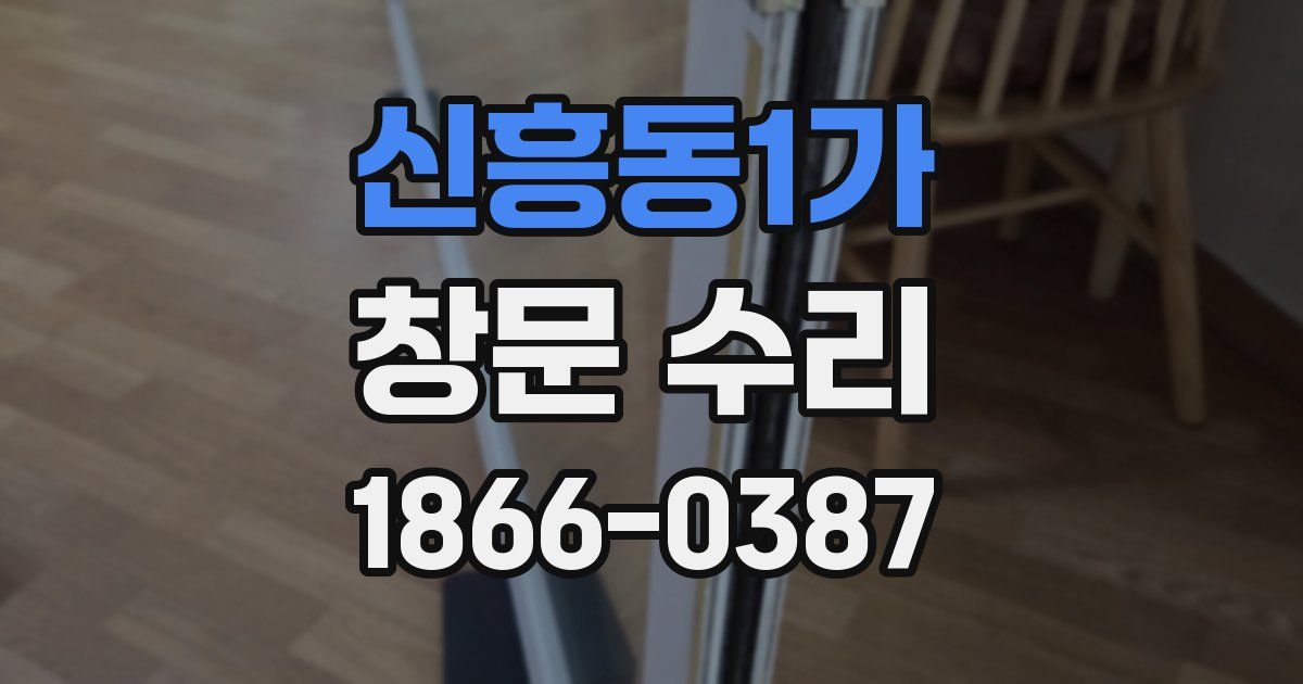 신흥동1가 창문 수리