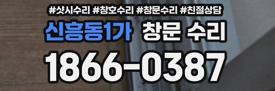 신흥동1가 창문 수리
