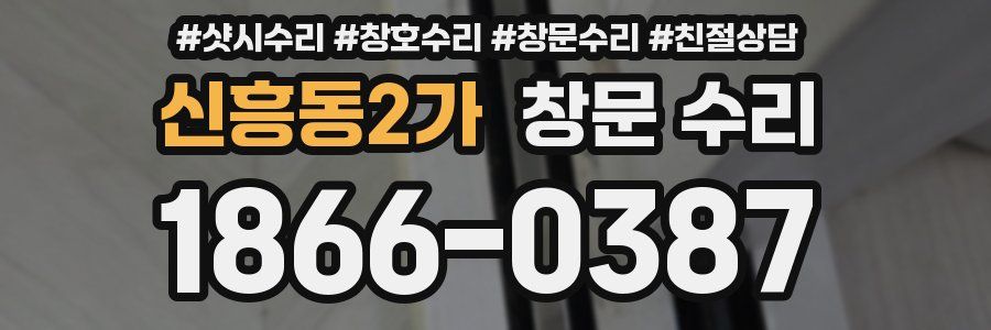 신흥동2가 창문 수리
