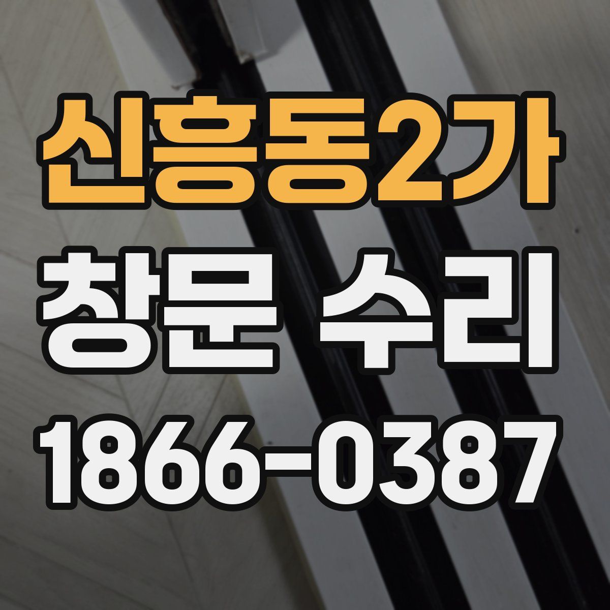 신흥동2가 창문 수리