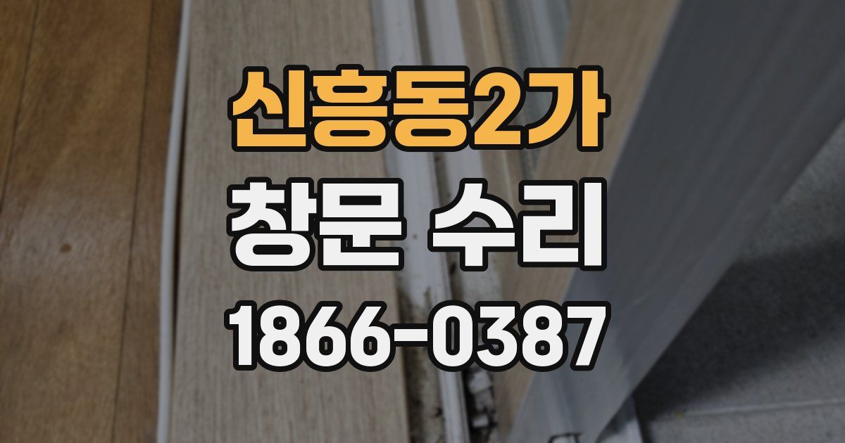 신흥동2가 창문 수리