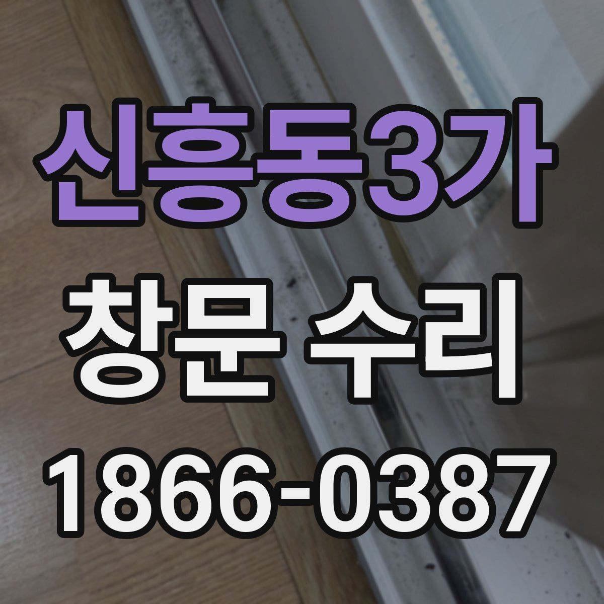 신흥동3가 창문 수리 견적 문의 시 빠뜨리기 쉬운 것