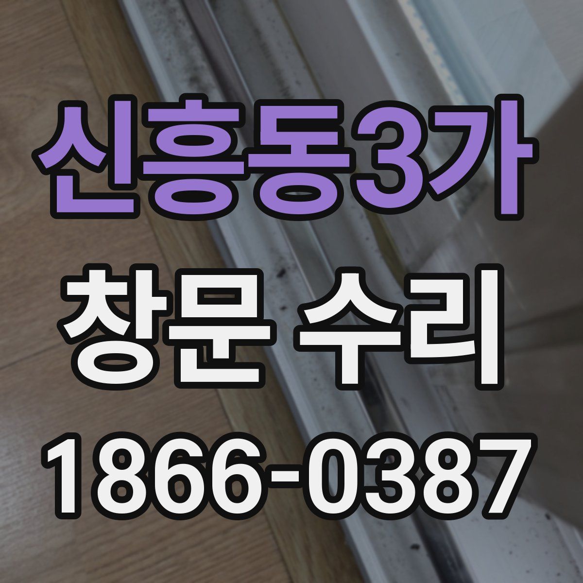 신흥동3가 창문 수리