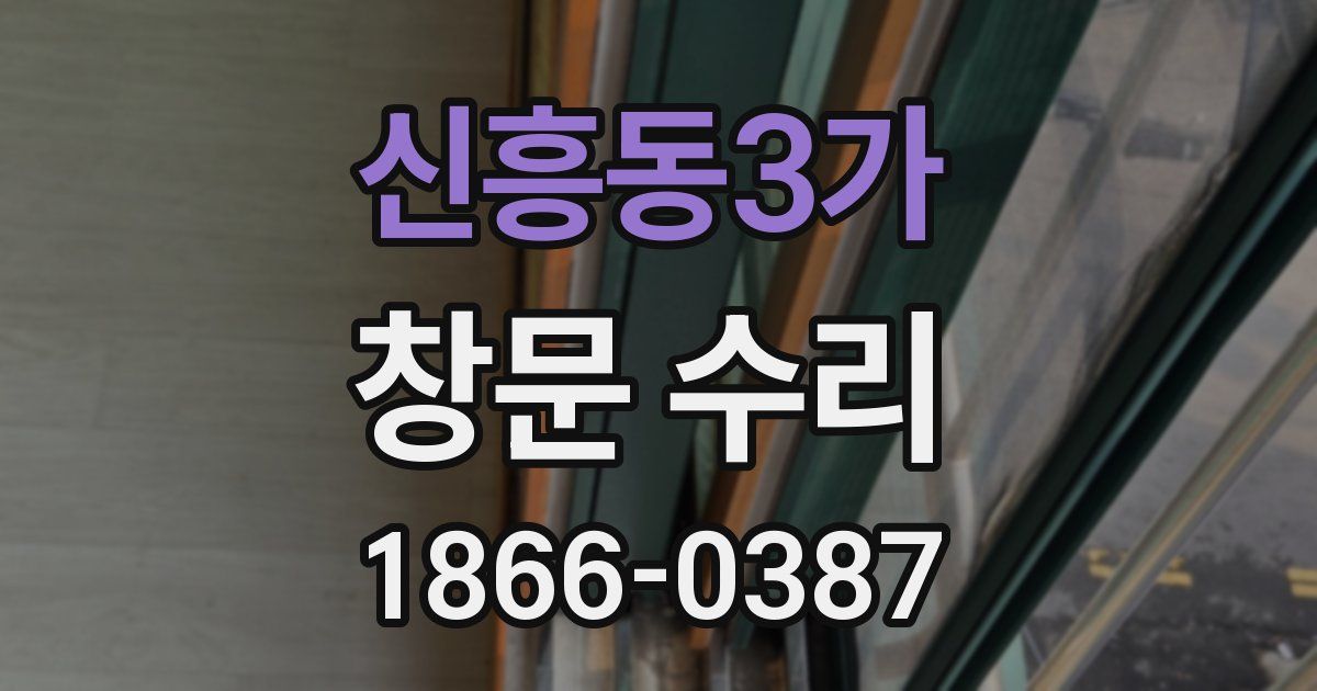 신흥동3가 창문 수리