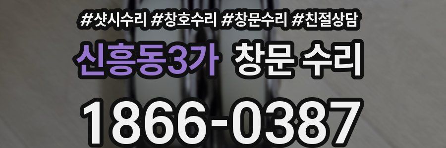 신흥동3가 창문 수리