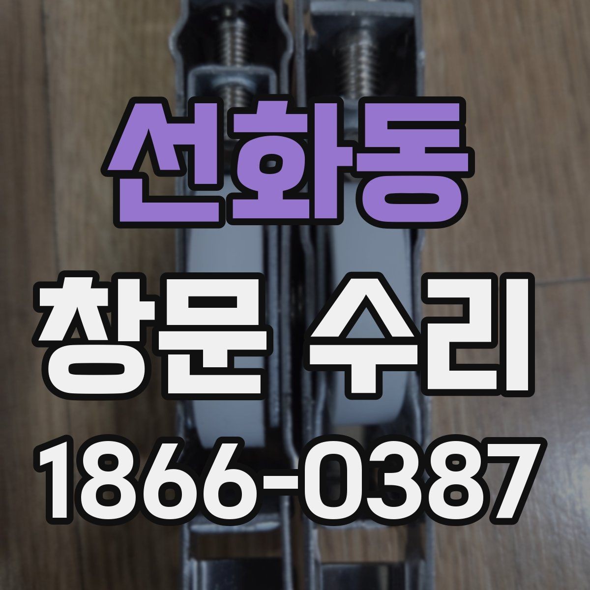 선화동 창문 수리 경험이 중요한 이유