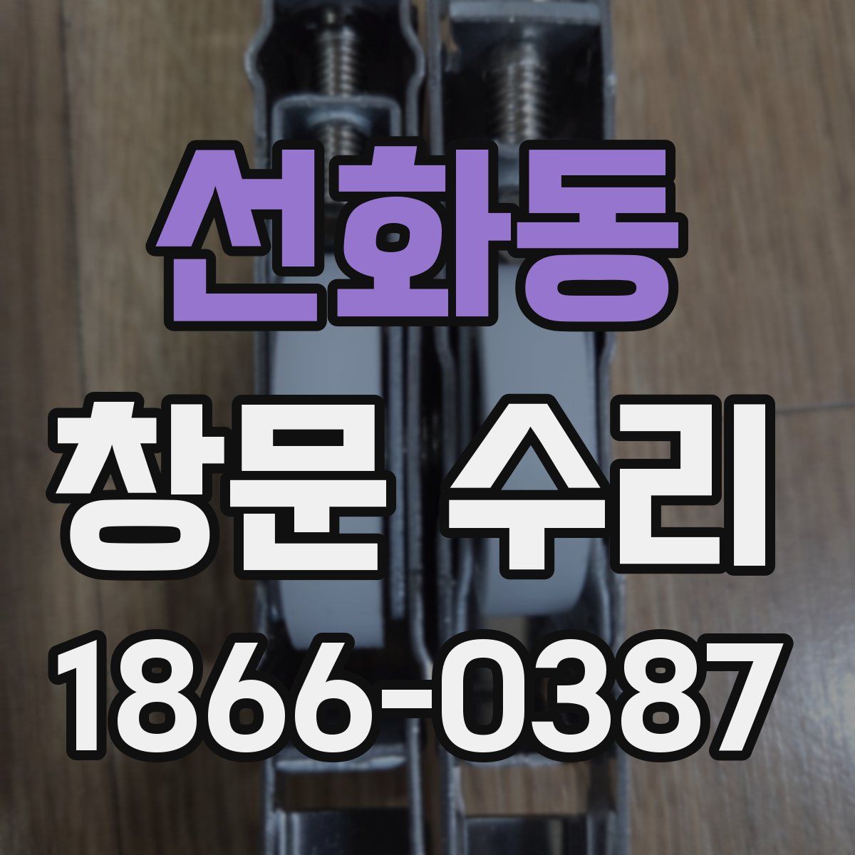 선화동 창문 수리
