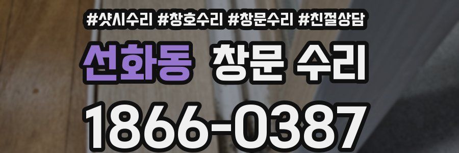 선화동 창문 수리