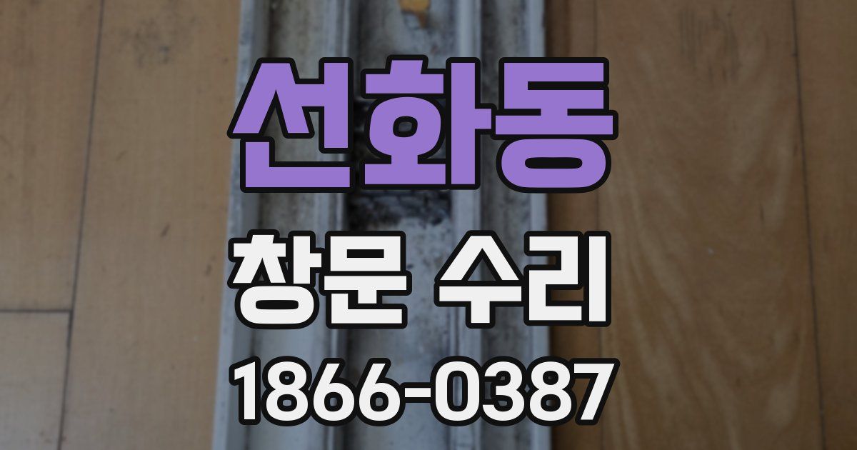 선화동 창문 수리