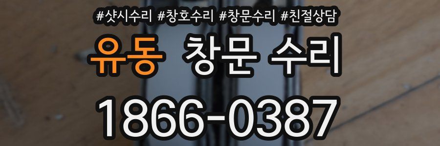 유동 창문 수리