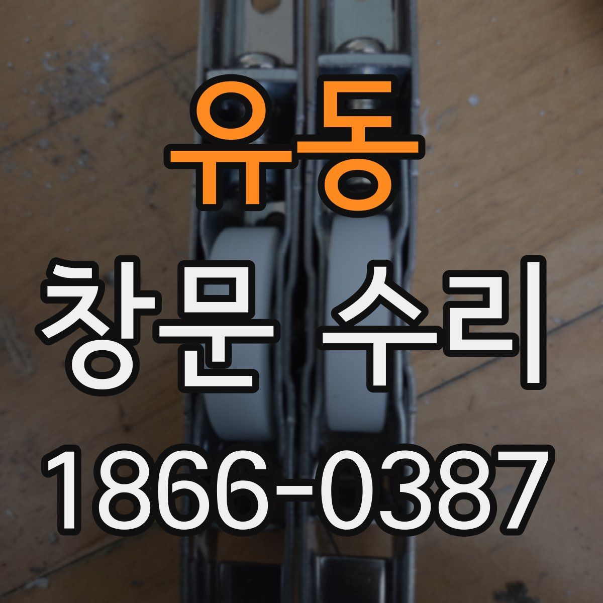 유동 창문 수리