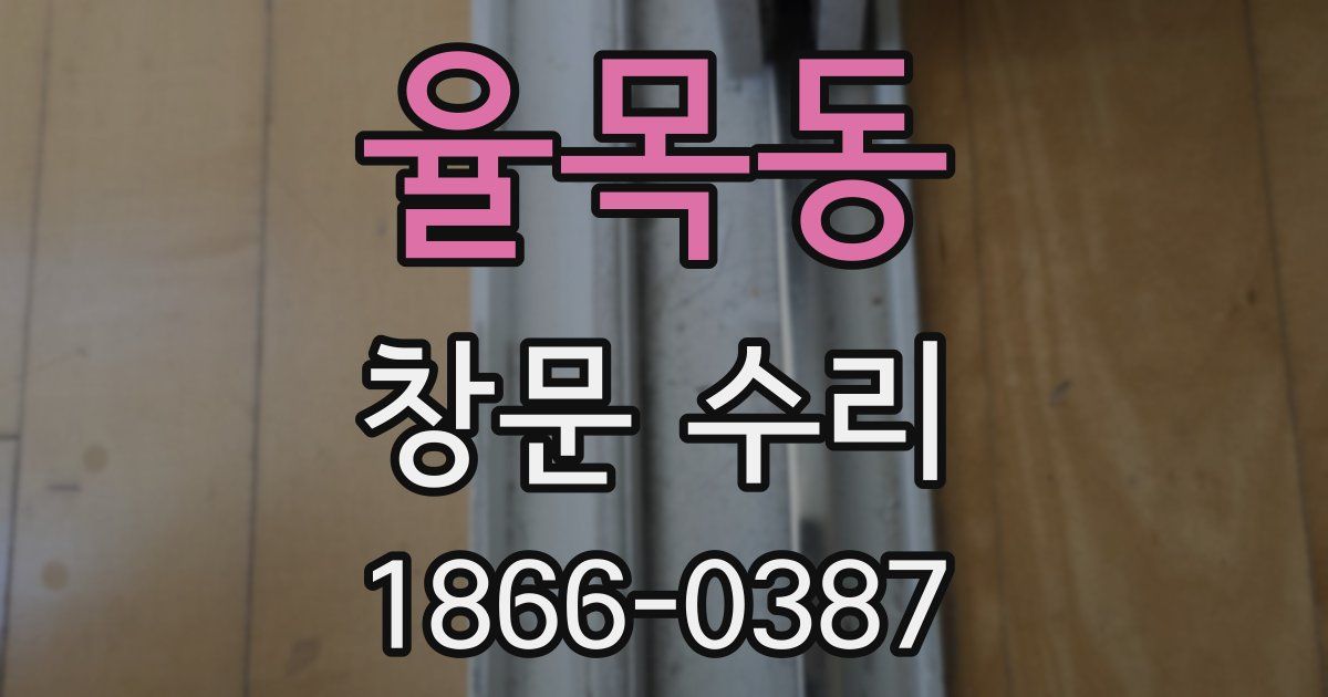 율목동 창문 수리
