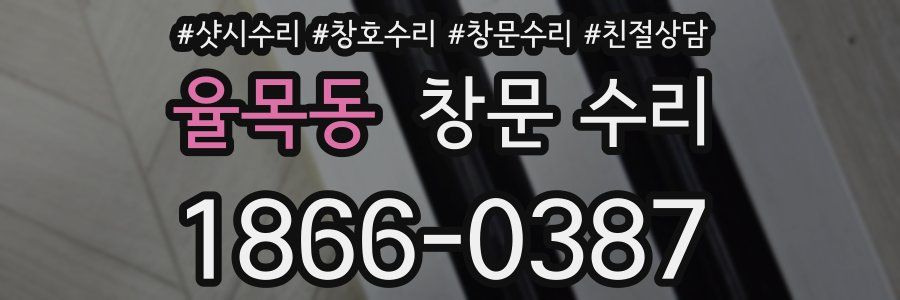율목동 창문 수리