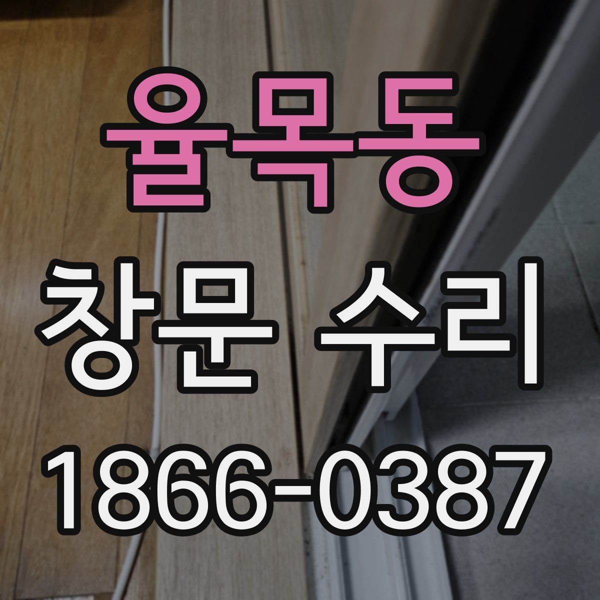 율목동 창문 수리