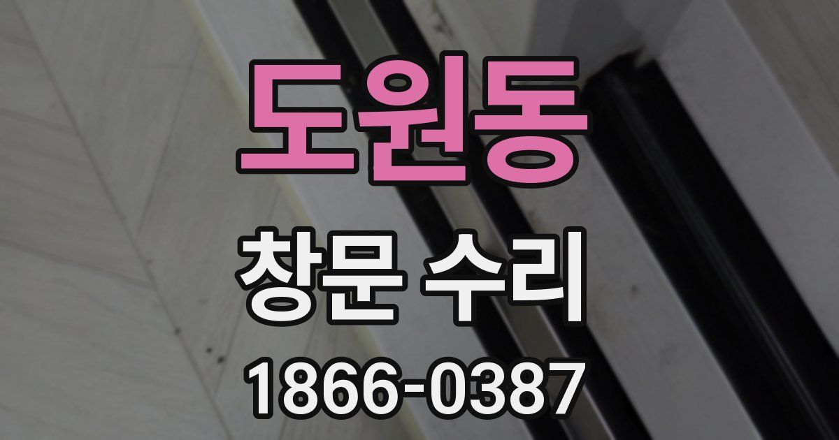 도원동 창문 수리