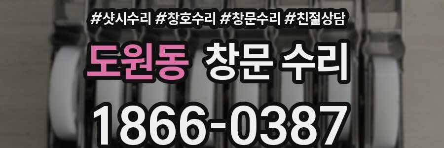 도원동 창문 수리
