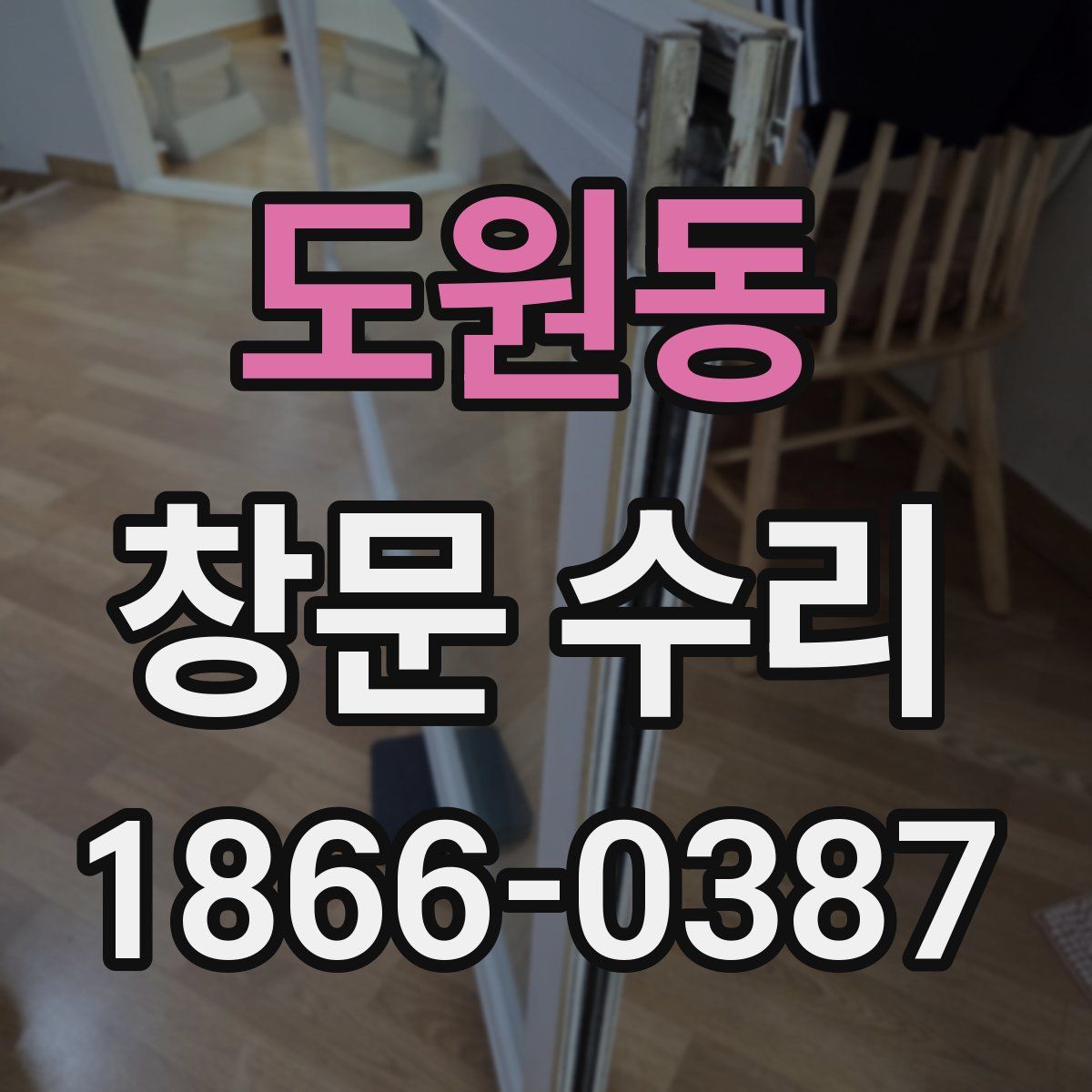 도원동 창문 수리