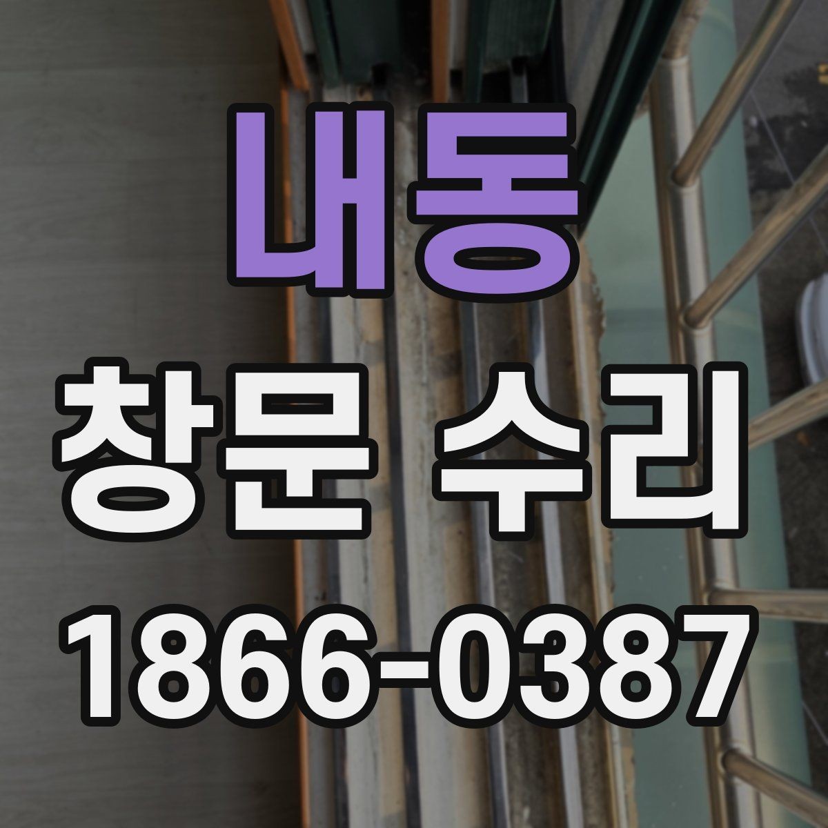 내동 창문 수리 후 마감 품질을 보는 기준