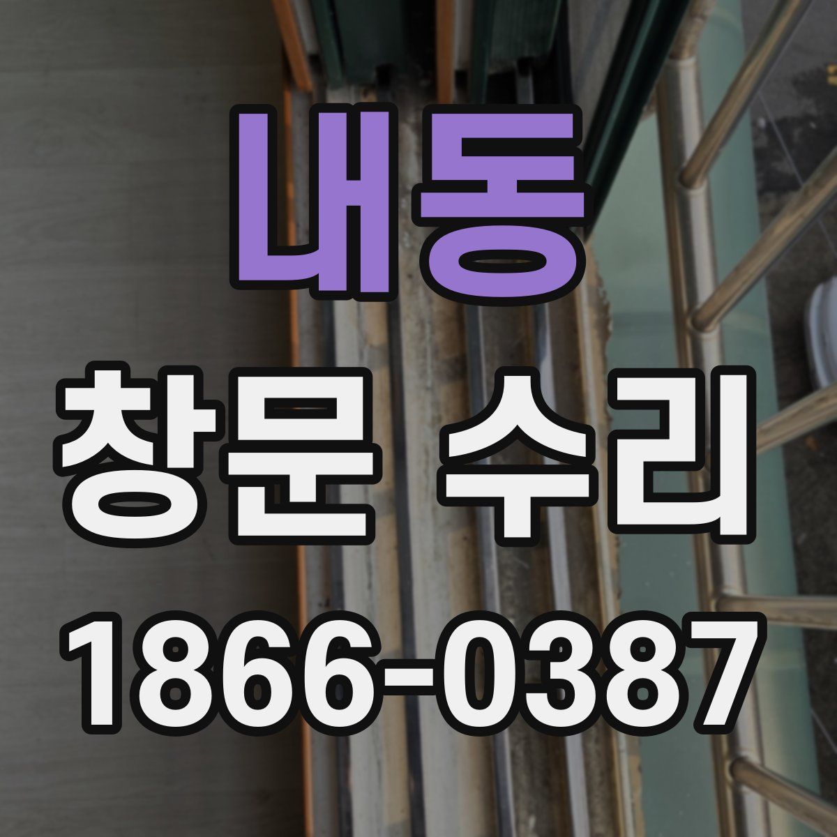 내동 창문 수리