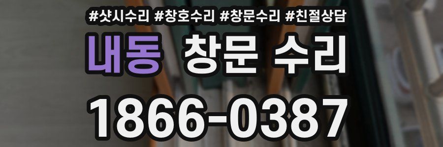 내동 창문 수리