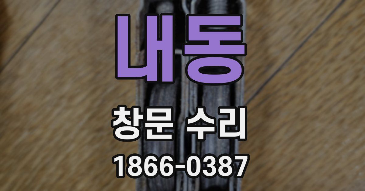 내동 창문 수리