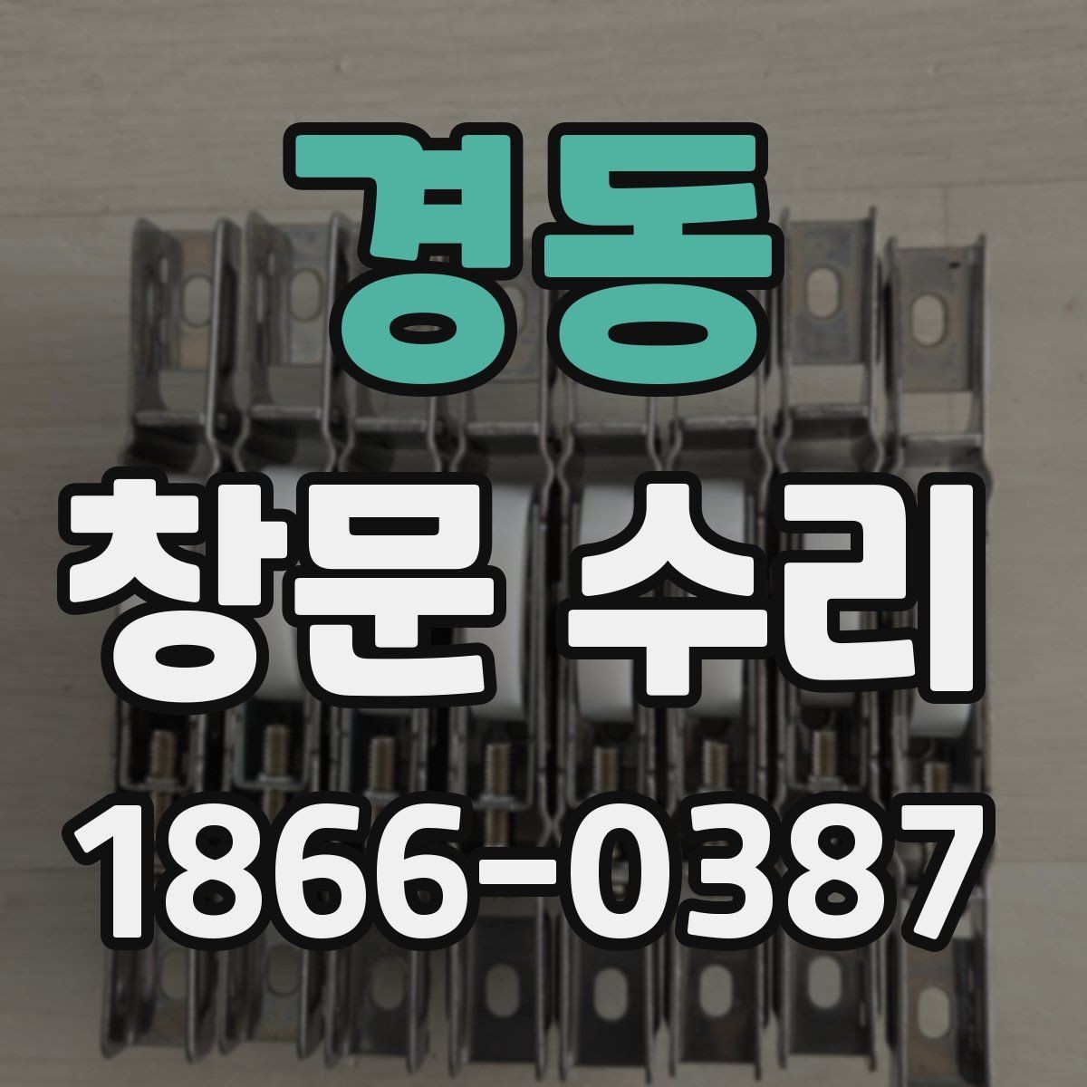 경동 창문 수리 전 점검해야 할 부분