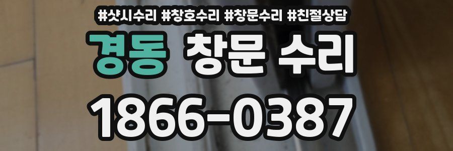 경동 창문 수리