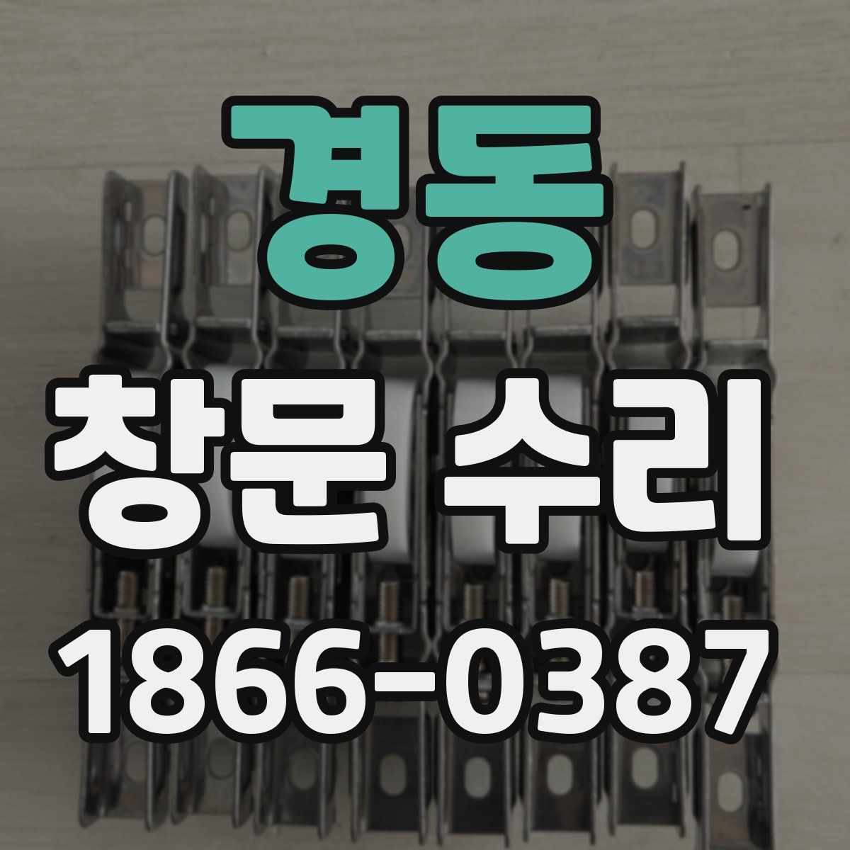 경동 창문 수리