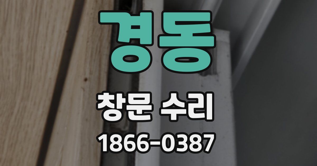 경동 창문 수리