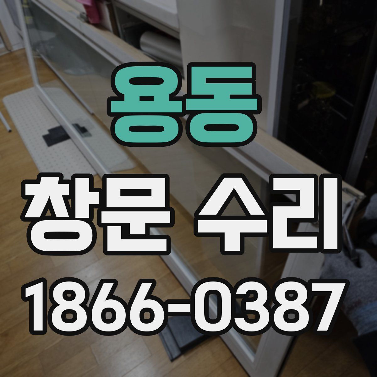 용동 창문 수리