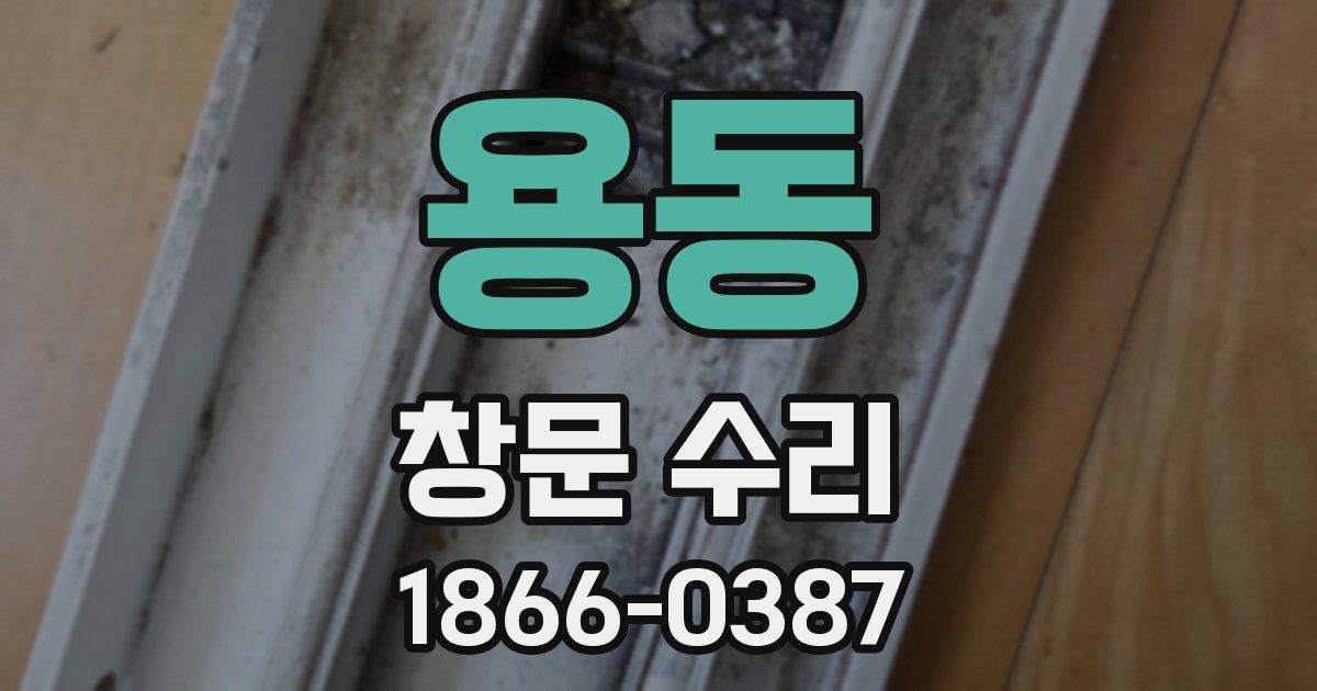 용동 창문 수리
