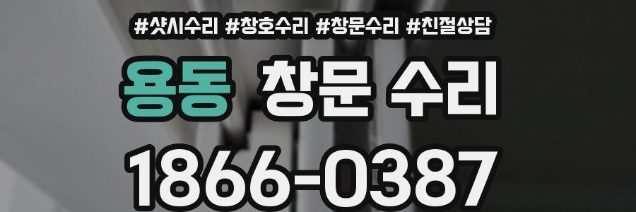 용동 창문 수리