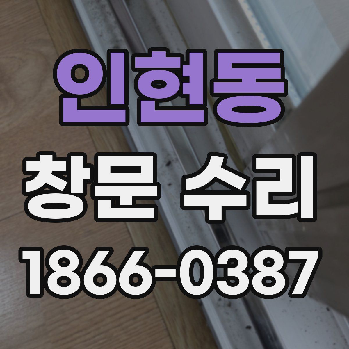 인현동 창문 수리