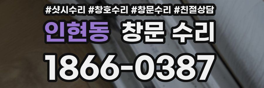 인현동 창문 수리